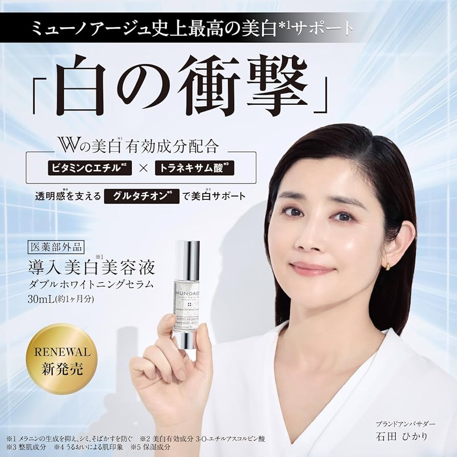 Amazon.co.jp: ミューノアージュ 導入美白美容液 [医薬部外品